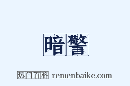 暗警是什么意思的图片